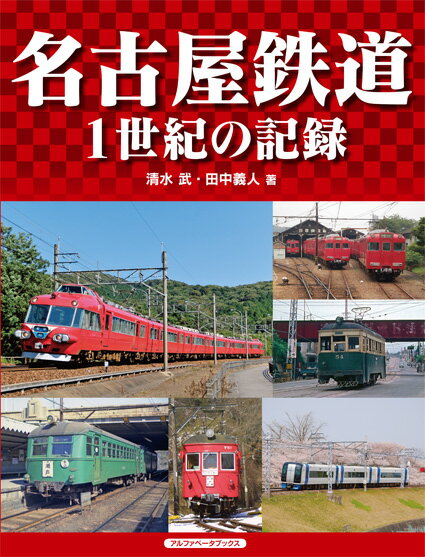 名古屋鉄道 1世紀の記録 [ 清水 武 ]