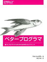 優れたプログラマになるための38の考え方とテクニック Pete Goodliffe 柴田 芳樹 オライリー・ジャパンベタープログラマ ピート グッドリフ シバタ ヨシキ 発行年月：2017年12月15日 予約締切日：2017年11月28日 ページ数：376p サイズ：単行本 ISBN：9784873118208 グッドリフ，ピート（Goodliffe,Pete） プログラマ、ソフトウェア開発に関するコラムニスト、音楽家、執筆者。ソフトウェアの同じ技術領域に留まったことはなく、従事しているプロジェクトは、OSの実装からオーディオのコーデックやマルチメディアアプリケーション、組み込みファームからiOS開発やデスクトップアプリケーションと広範囲である。評価が高い開発に関する本『Code　Craft』は、プログラミング全体に対する実用的でかつ楽しい探求であり、多くの言語に翻訳されている 柴田芳樹（シバタヨシキ） 1959年生まれ。九州工業大学情報工学科で情報工学を学び、1984年同大学大学院で情報工学修士課程を修了。パロアルト研究所を含む米国ゼロックス社での5年間のソフトウェア開発も含め、Unix（Solaris／Linux）、C、Mesa、C＋＋、Java、Goなどを用いたさまざまなソフトウェア開発に従事。ソフトウェア設計コンサルタントとして、ソフトウェア開発、教育、コンサルテーションなどに従事している。2000年以降、私的な時間に技術書の翻訳や講演なども多く行っている（本データはこの書籍が刊行された当時に掲載されていたものです） 第1部　you．write（code）（見かけのよい状態を維持するーコードの表現：レイアウトと名前付け／少ないコードを書くー不必要なコードを書かない　ほか）／第2部　練習することで完璧になる（ソフトウェア開発とはーソフトウェア開発とは何か／規則に従って競技するー開発チームの役割を明確にする規則を作る　ほか）／第3部　個人的なこと（学びを愛して生きるー効果的な学び方／試験に基づく開発者ープログラミングと自動車運転の類似：どのように学び、どのように試験に合格するか　ほか）／第4部　成し遂げる（一生懸命ではなく、賢くー効果的に働く：不要な作業を回避して、問題を解決する／完了したときが完了ープログラミングのタスクを明確にし、終わったときを正確に把握する　ほか）／第5部　人々の営み（人々の力ー優れたプログラマと一緒に働く。チームでうまく働く方法／原因は思考ー説明責任：自分自身と自らの働きを向上させる　ほか） プログラマとしてのキャリアをスタートすると、構文や設計を理解するだけでなく、その他の様々な事例を理解し習得する必要があると気づきます。本書は、優れたコードを作りだし、人々と効率的に働く生産性の高いプログラマになるための考え方とテクニックを38のテーマで紹介します。はじめに、コード1行1行の書き方、デバッグやエラー処理、コードの改善方法など開発現場でのコーディングを取り上げます。次にコードを単純に保つこと、コード変更やテスト、リリースなどソフトウェアを開発する際の考え方や心構えを扱います。個人的な活動として、継続的な学習方法と停滞を避けるための課題の見つけ方など、自らを成長させる方法も紹介。さらに組織の中で他の人とコミュニケーションを取りながら、効果的に働くための習慣を解説します。 本 パソコン・システム開発 その他