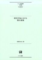 相互行為における指示表現