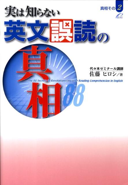 実は知らない英文誤読の真相88