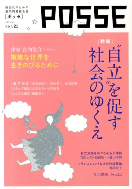 POSSE（vol．21） “自立”を促す社会のゆくえ
