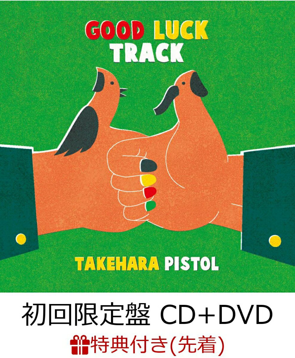 【先着特典】GOOD LUCK TRACK (初回限定盤 CD＋DVD) (オリジナルカレンダー(D-type)付き)