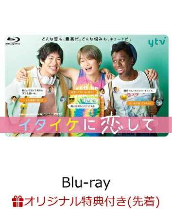【楽天ブックス限定先着特典】イタイケに恋して Blu-ray BOX【Blu-ray】(キービジュアルB6クリアファイル(水色))