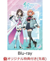 【楽天ブックス限定先着特典】絆のアリル 1巻【Blu-ray】(ジャケットイラスト使用缶バッジ(キズナアイ))