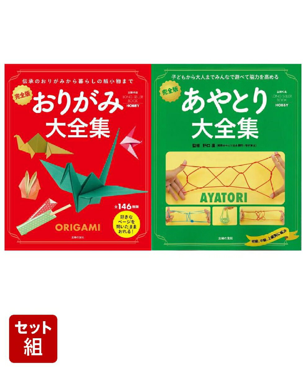 楽天楽天ブックス【バーゲン本】おりがみ＆あやとり大全集 2冊セット （主婦の友LONG　SELLER　BOOKS） [ 主婦の友LONG　SELLER　BOOKS ]