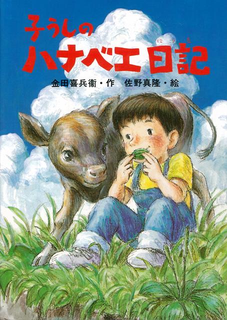 【バーゲン本】子うしのハナベエ日記