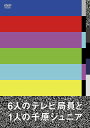 6人のテレビ局員と1人の千原ジュニア [ 千原ジュニア