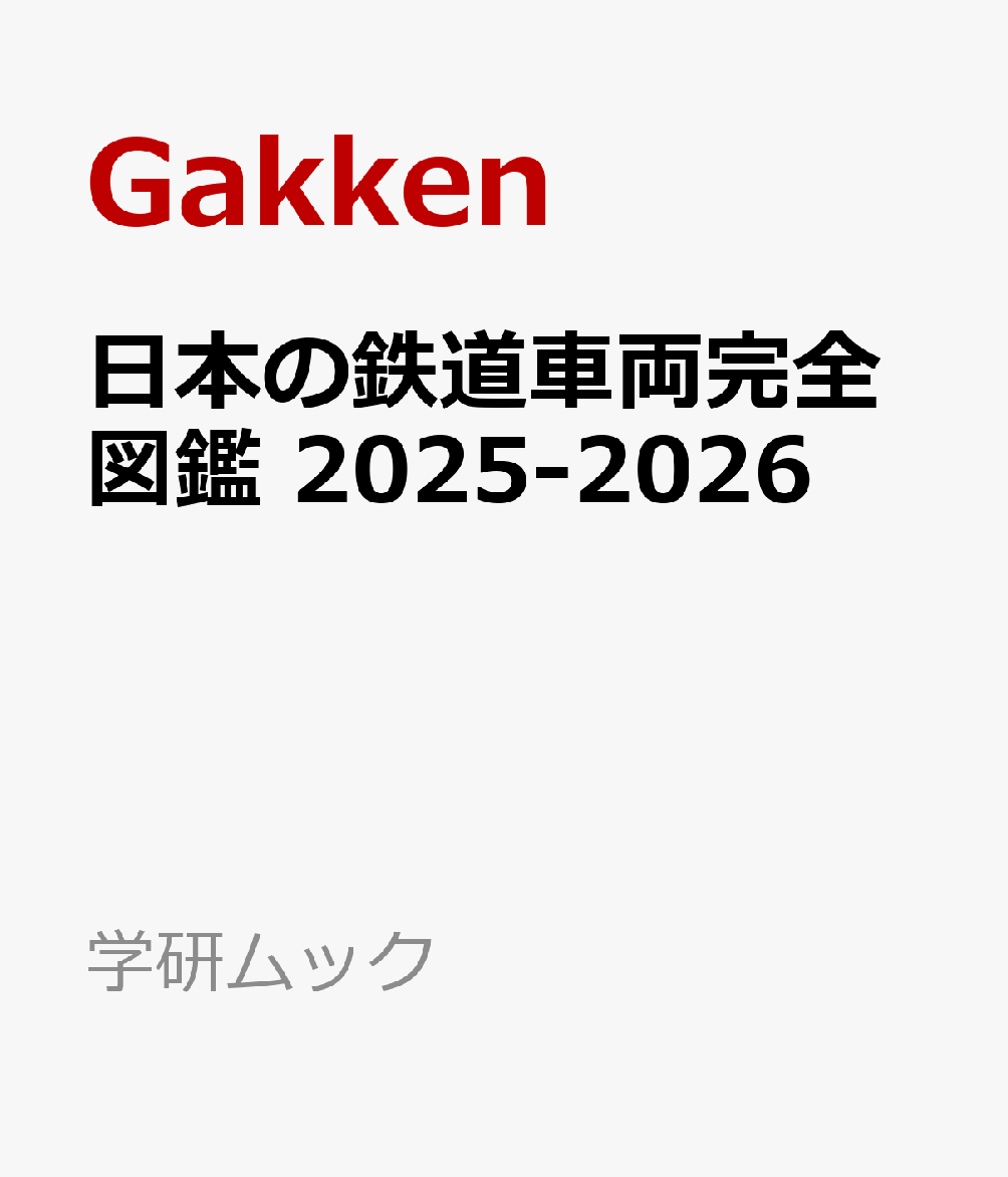 日本の鉄道車両完全図鑑　2025-2026