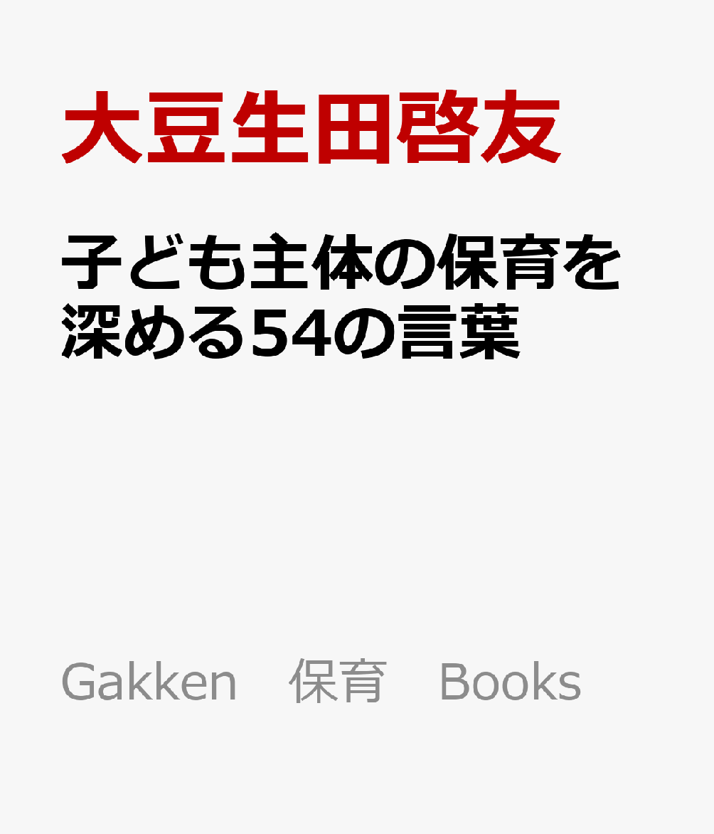 子ども主体の保育を深める５４の言葉 : 「保育の質ってどうすれば上がるの？」と感じたときに読む本 書影