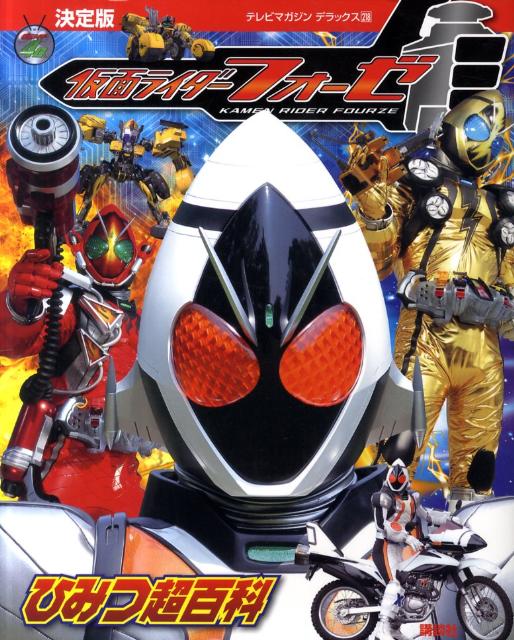 仮面ライダーフォーゼひみつ超百科