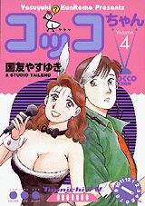 コッコちゃん（4）