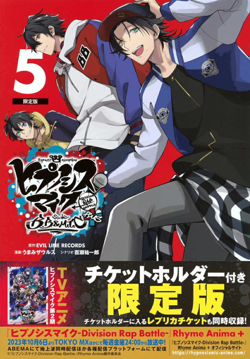チケットホルダー付き ヒプノシスマイク -Division Rap Battle- side B.B & M.T.C+(5)限定版 (講談社キャラクターズA) ...