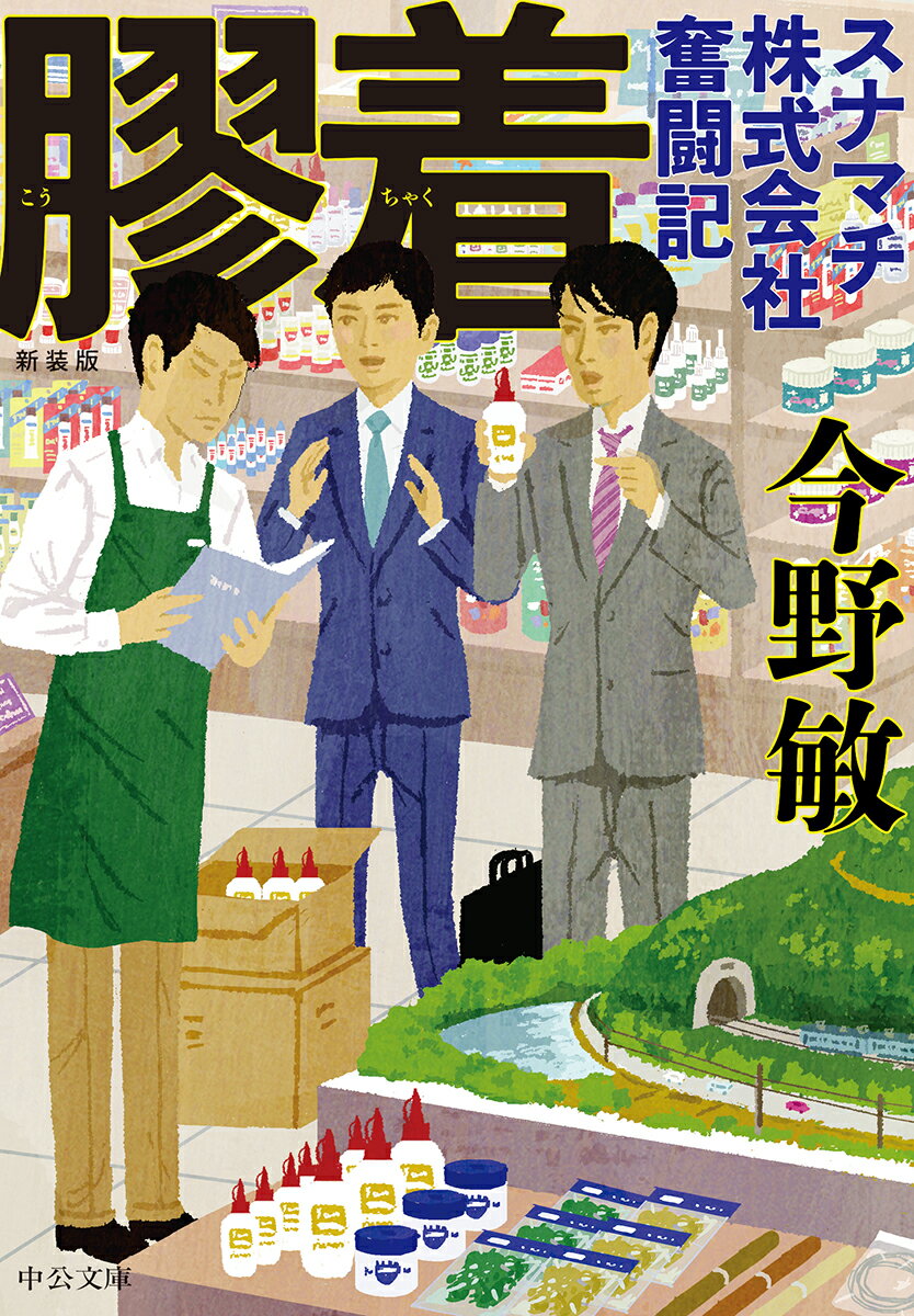 膠着 スナマチ株式会社奮闘記 （中公文庫 こ40-36） 今野 敏