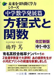 中学数学発展篇方程式と関数改訂新版 中1～中3 （未来を切り開く学力シリーズ） [ 橋野篤 ]