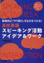 「やり取り」する力をつける！高校英語スピーキング活動アイデア＆ワーク 千菊 基司