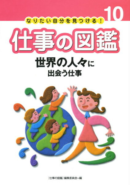 仕事の図鑑（10）