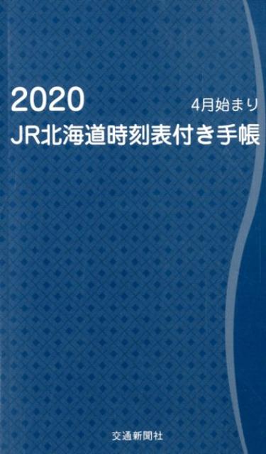 JR北海道時刻表付き手帳（2020）