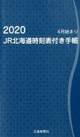 JR北海道時刻表付き手帳（2020）