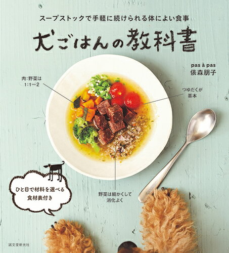 犬ごはんの教科書 スープストックで手軽に続けられる体によい食事 [ 俵森 朋子 ]