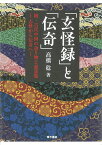 「玄怪録」と「伝奇」　続・古代中国の語り物と説話集ー志怪から伝奇へー 続・古代中国の語り物と説話集ー志怪から伝奇へ [ 高橋　稔 ]