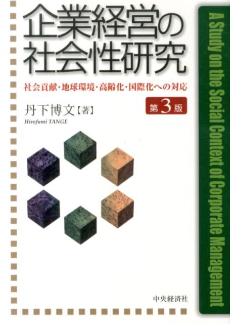 企業経営の社会性研究第3版