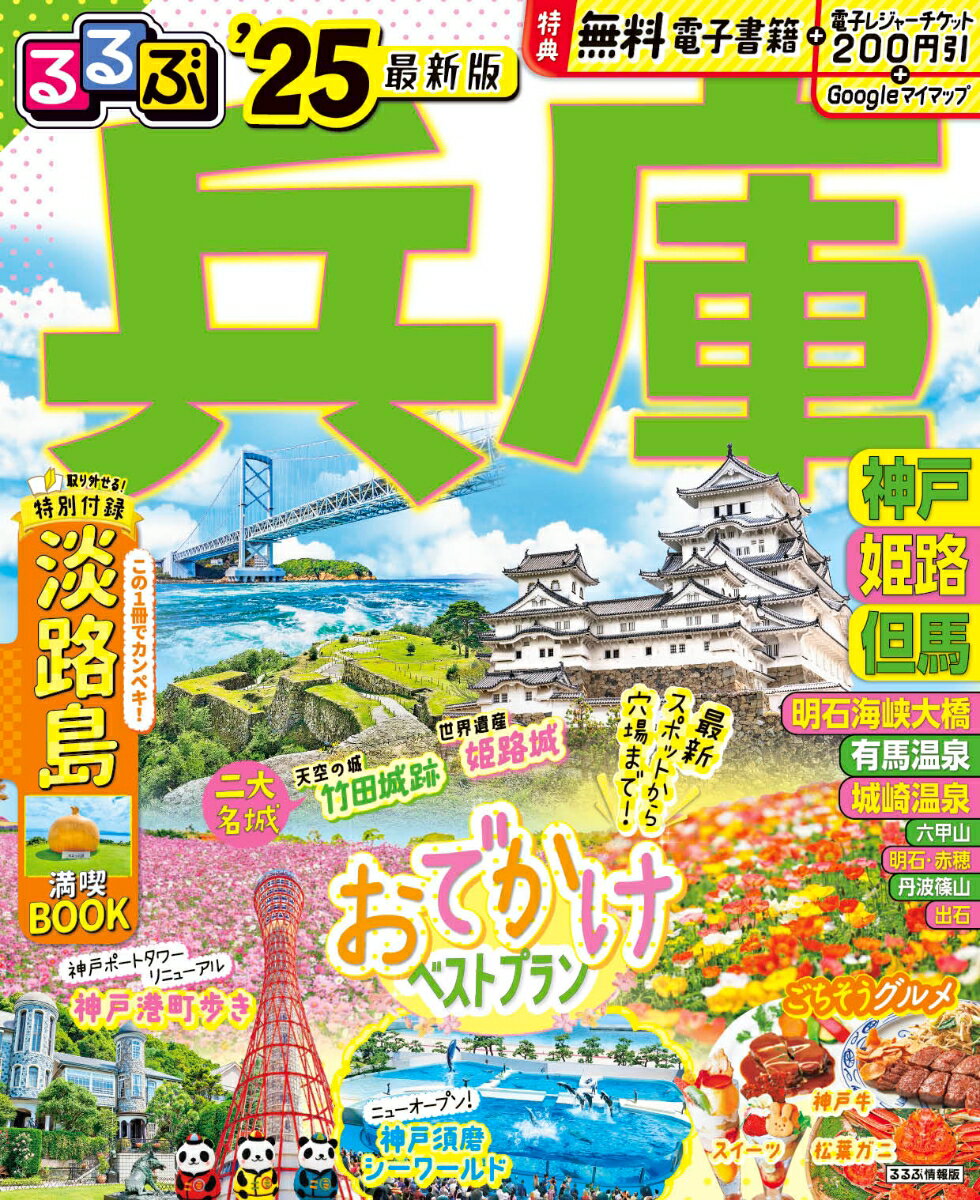 るるぶ兵庫 神戸 姫路 但馬'25 超ちいサイズ （るるぶ情