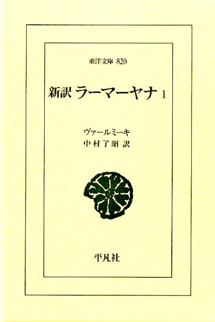 新訳ラーマーヤナ（1） （東洋文庫） 