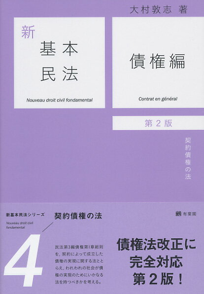 新基本民法4 債権編〔第2版〕