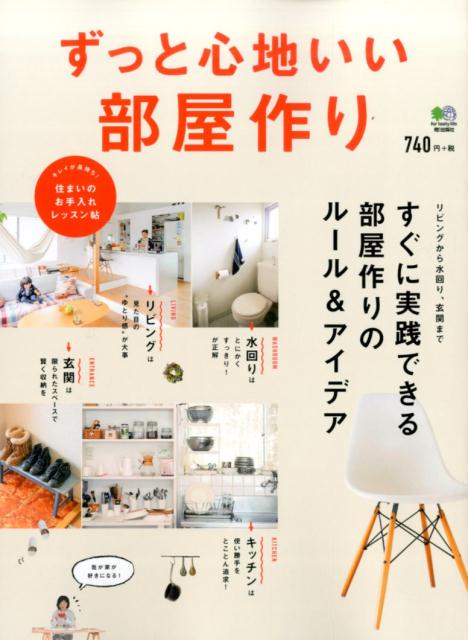 ずっと心地いい部屋作り