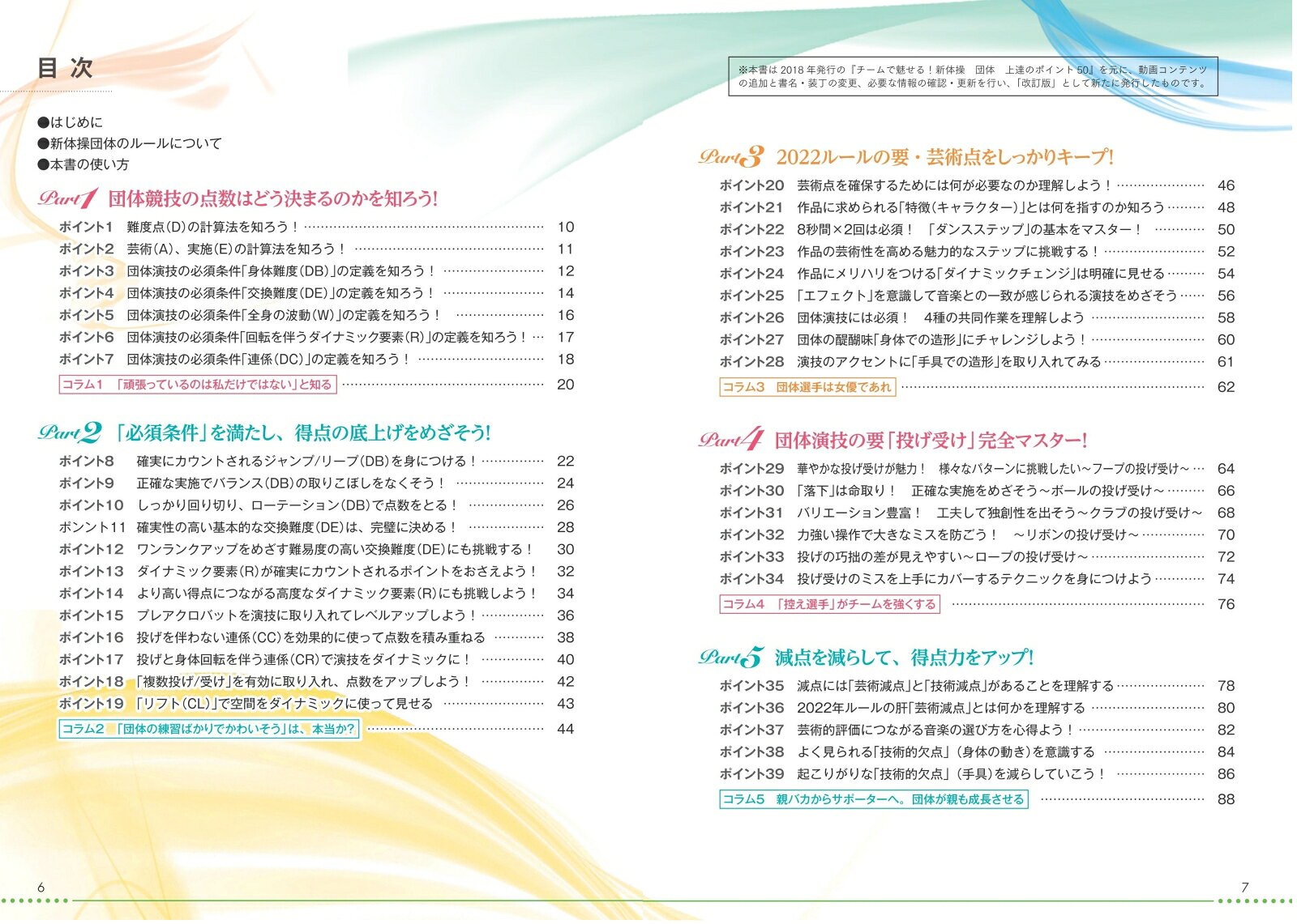 動画付き改訂版 魅せる! 新体操 団体 上達のポイント50 [ 橋爪 みすず ]