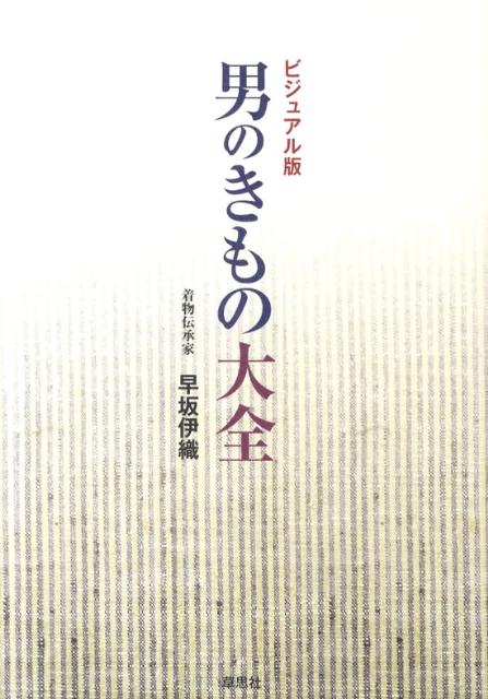 男のきもの大全 ビジュアル版 [ 早坂伊織 ]