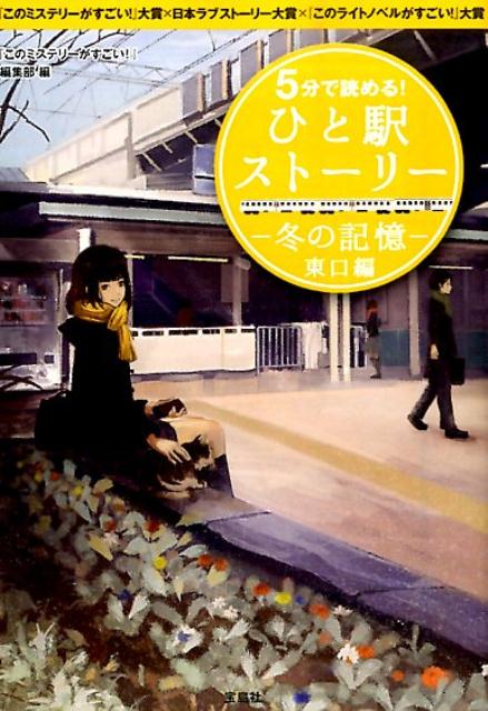 5分で読める！ひと駅ストーリー（冬の記憶　東口編） 『このミステリーがすごい！』大賞×日本ラブストーリ （宝島社文庫） [ 『このミステリーがすごい！』編集部 ]