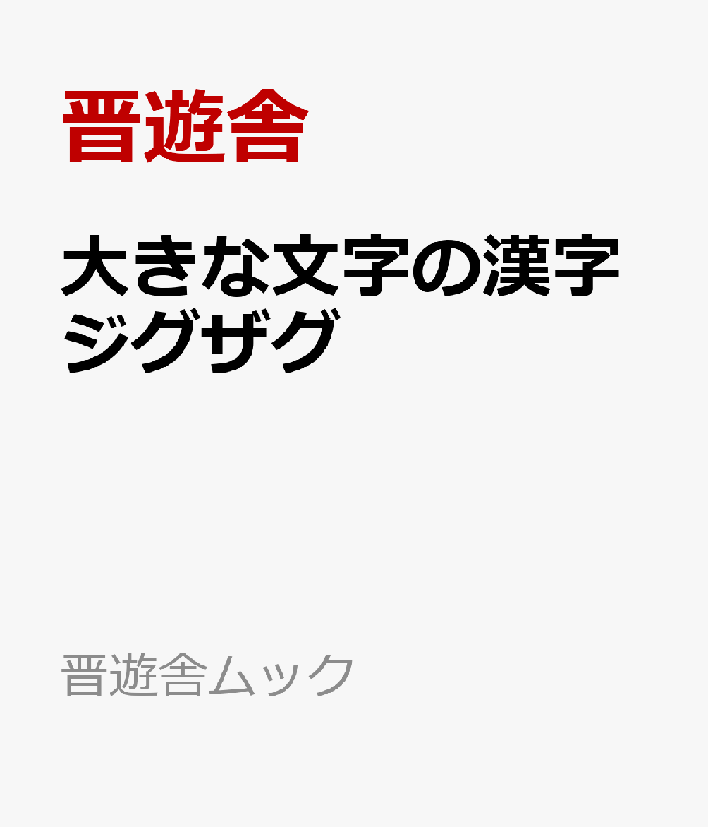 大きな文字の漢字ジグザグ 書影
