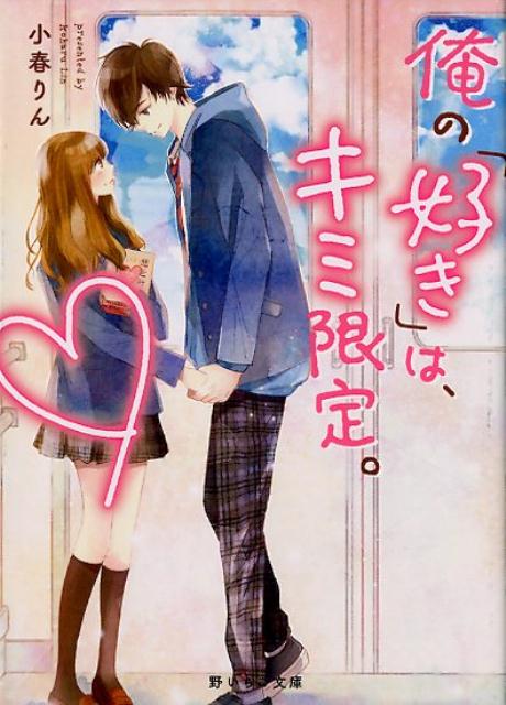 俺の「好き」は、キミ限定。