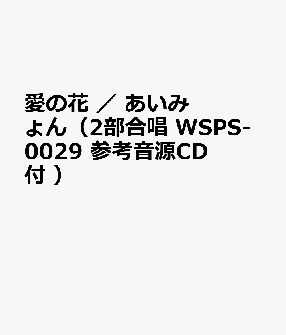 クラス合唱愛の花