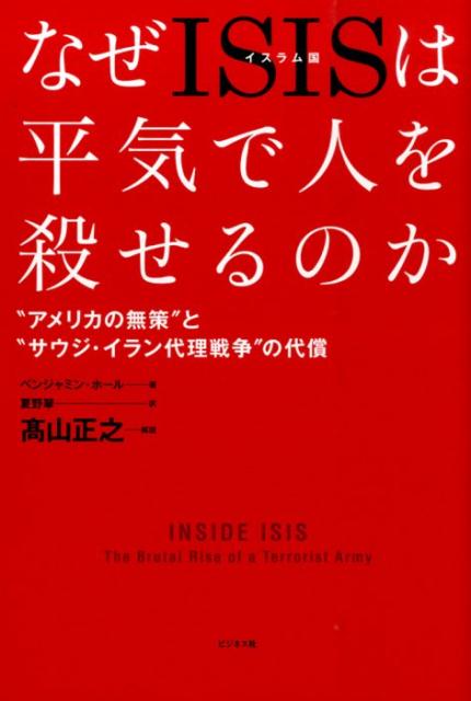 なぜISISは平気で人を殺せるのか