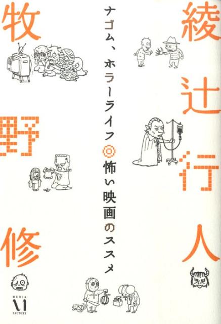 ナゴム、ホラーライフ