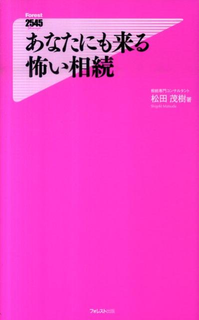 ���ʤ��ˤ�����ݤ���³ ��Forest��2545��shinsyo�� [ �����м��������Ρ� ]