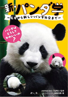 新・パンダ学 毛皮から新しいパンダ外交までの表紙