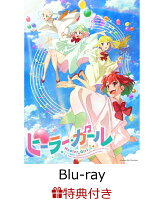 【連動購入特典】ヒーラー・ガール Blu-ray BOX 下巻＜最終巻＞（特装限定版）【Blu-ray】(描き下ろしイラスト使用 上下巻収納BOX)