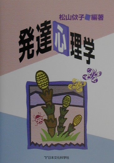 発達心理学