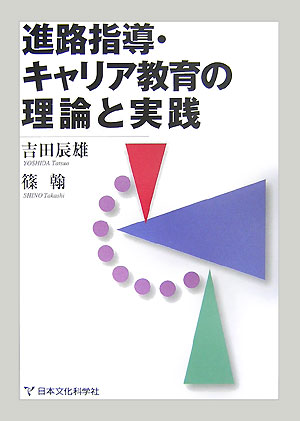 進路指導・キャリア教育の理論と実践