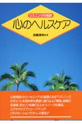 心のヘルスケア