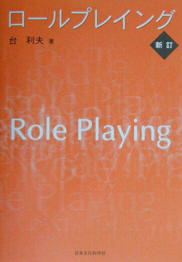 ロールプレイング　新訂