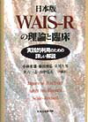 日本版WAIS-Rの理論と臨床