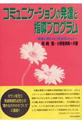 コミュニケーションの発達と指導プログラム