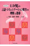 図説LD児の言語・コミュニケーション障害の理解と指導