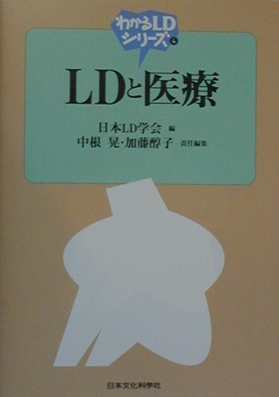 LDと医療