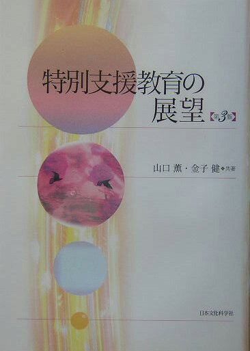 特別支援教育の展望