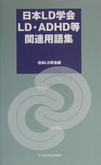 日本LD学会LD・ADHD等関連用語集